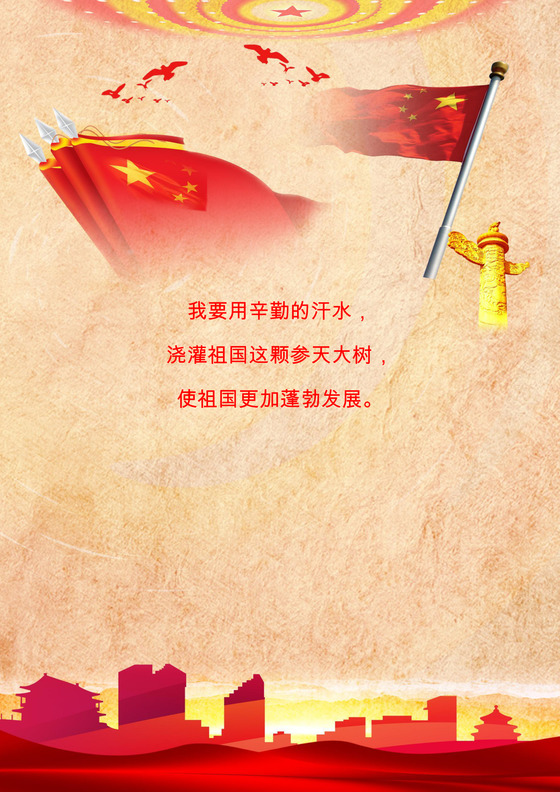 红色国旗党建背景国庆节海报word模板