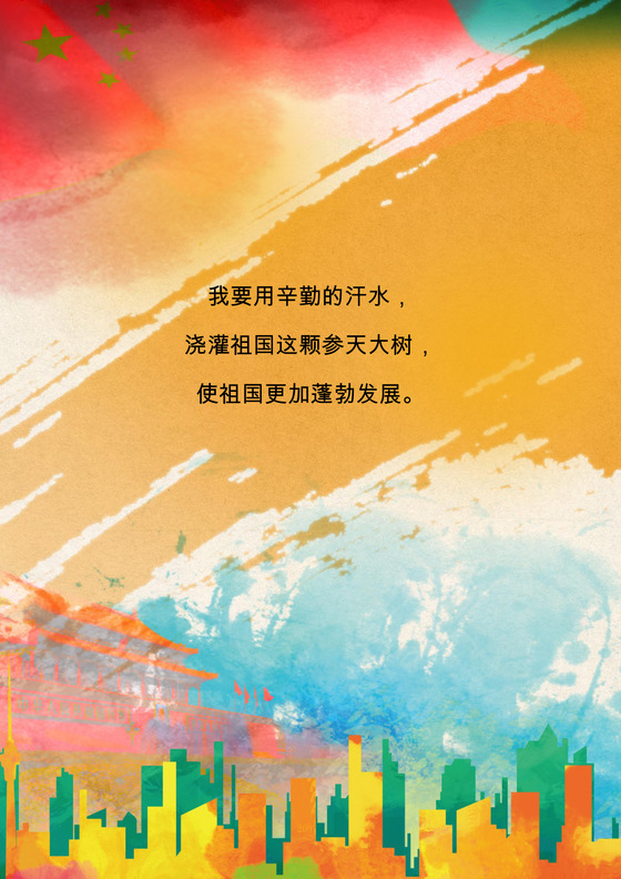 彩色手绘天安门国庆节海报word模板