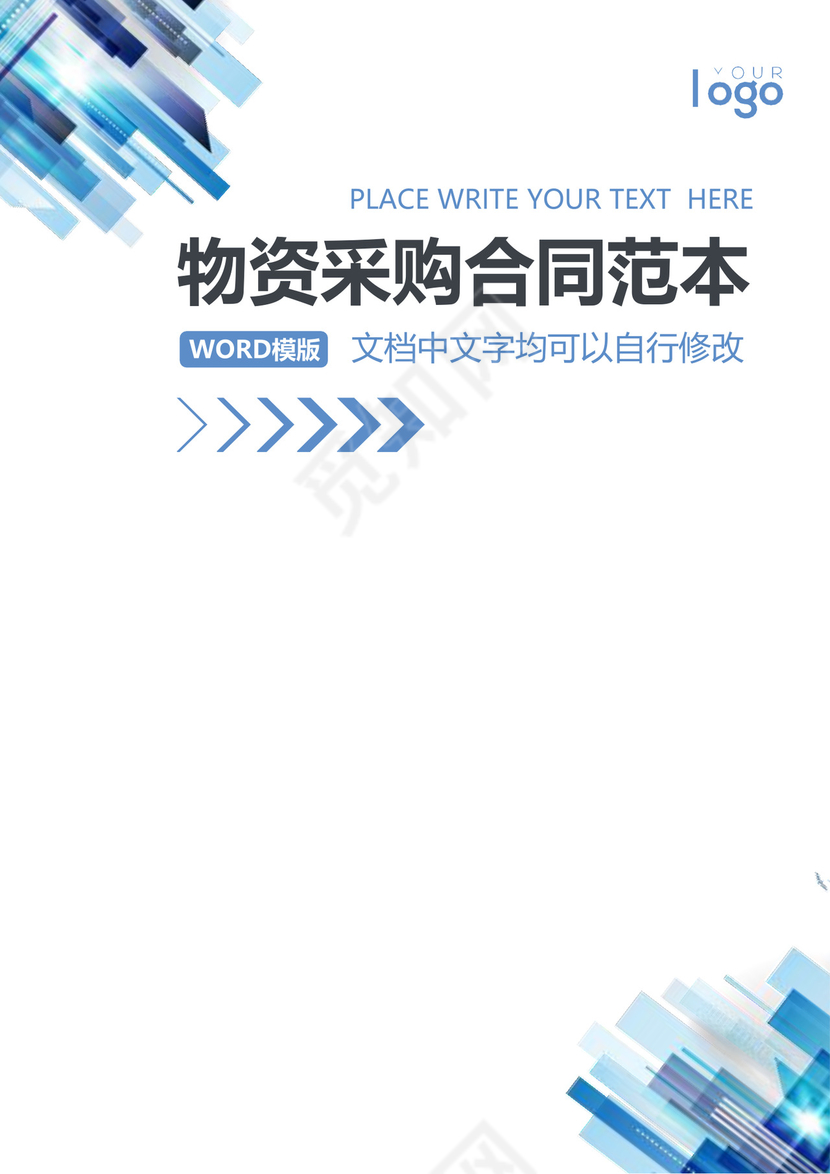 物资采购合同模板合同条款word模板