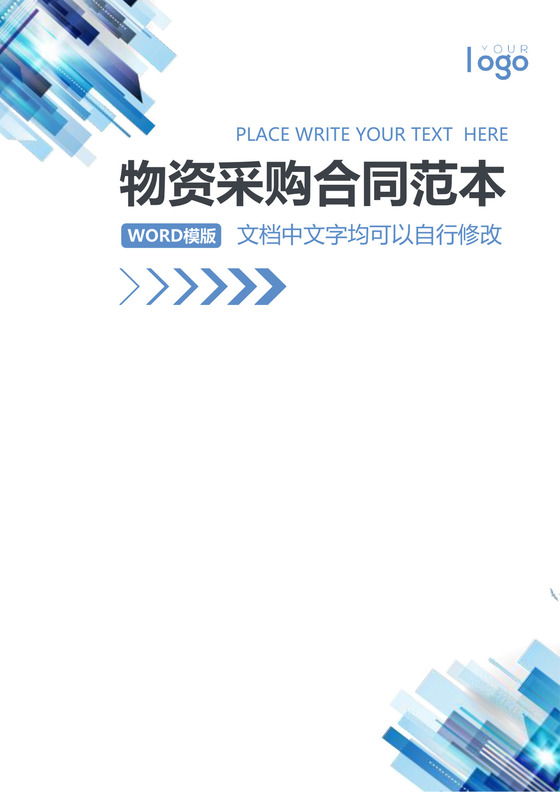 物资采购合同模板合同条款word模板