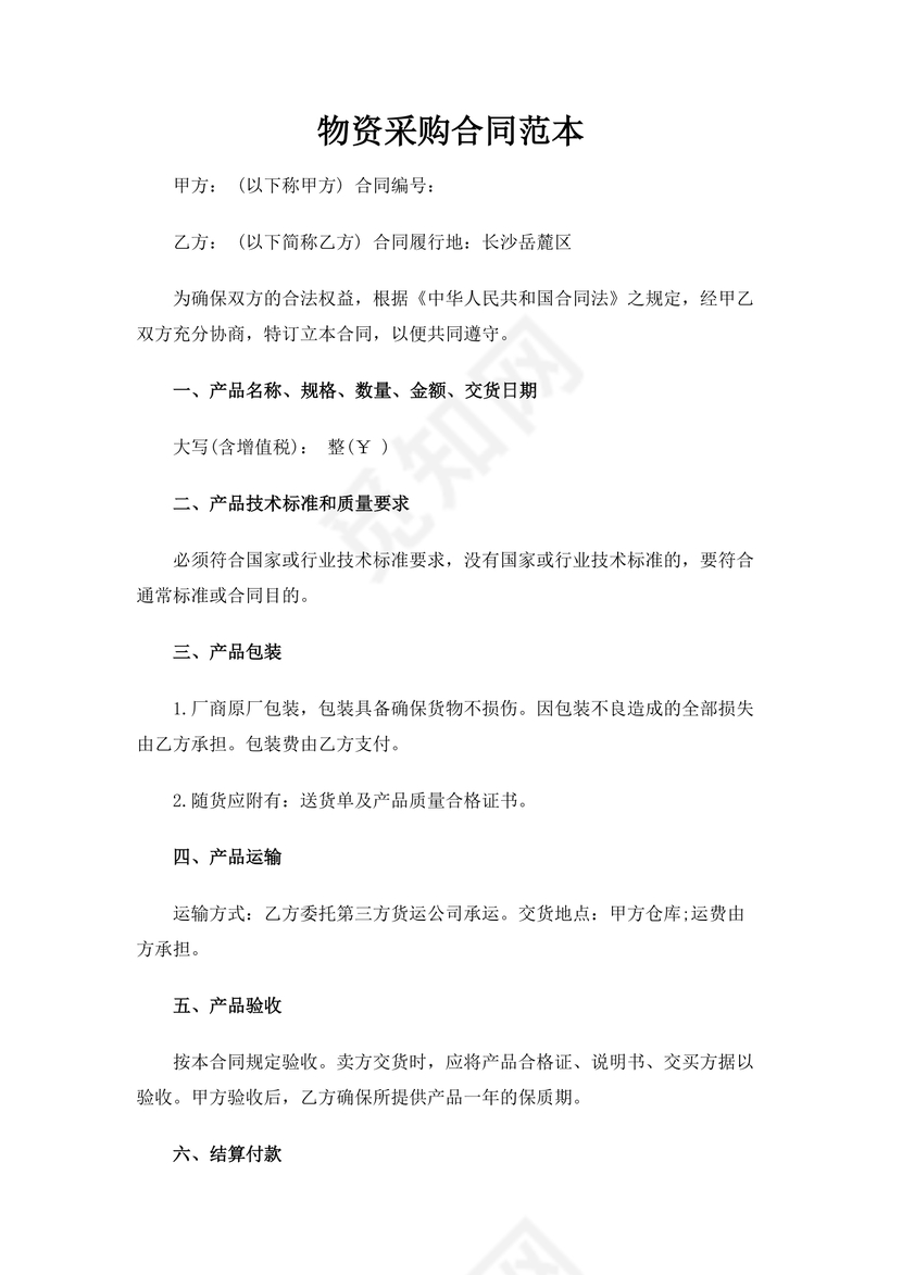 物资采购合同模板合同条款word模板