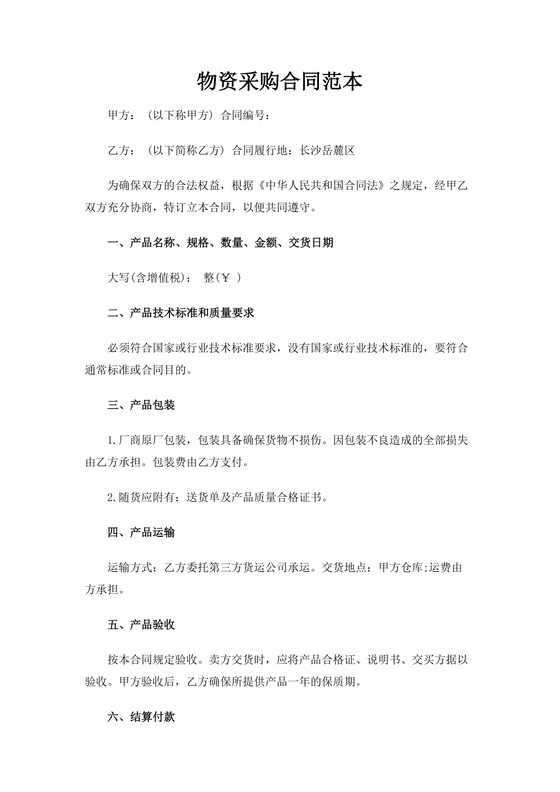 物资采购合同模板合同条款word模板