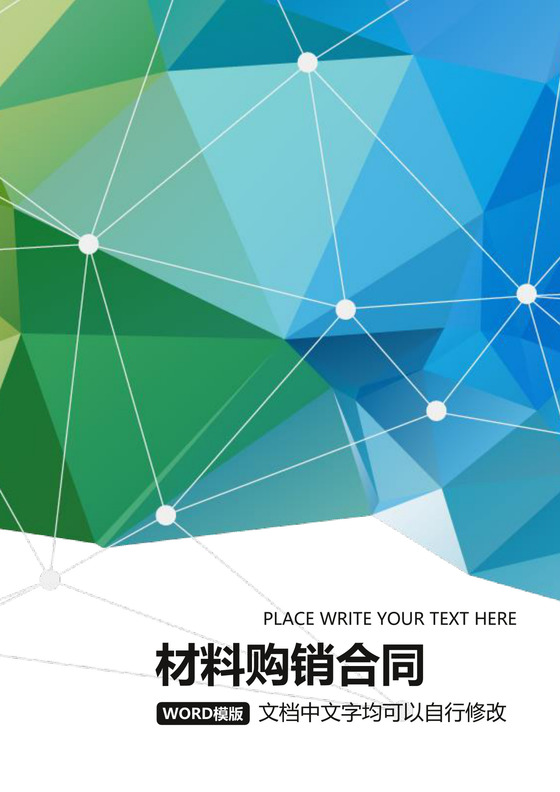 公司材料购销合同模板合同条款word模板