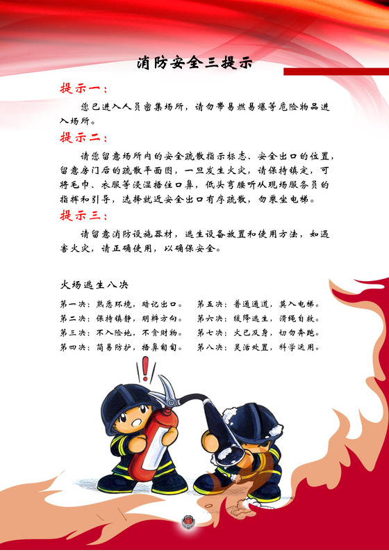 消防知识宣传温馨提醒