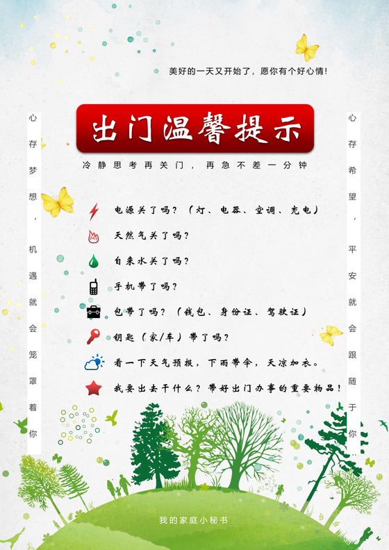 出门温馨提醒