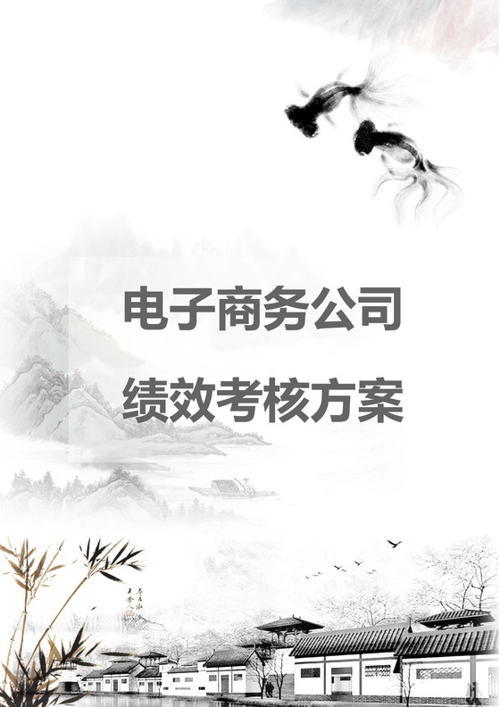 黑白简约商务电子商务公司绩效考核方案word模板