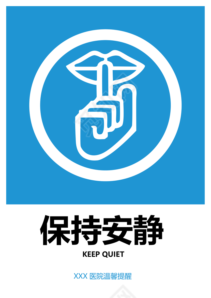医院保持安静温馨提醒