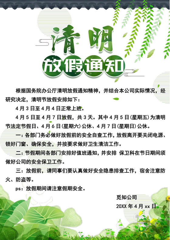 绿色简约清新清明放假通知