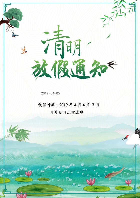 绿色荷花简约清新清明放假通知