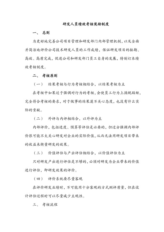 黑白简约商务研发人员绩效考核方案奖励制度word模板