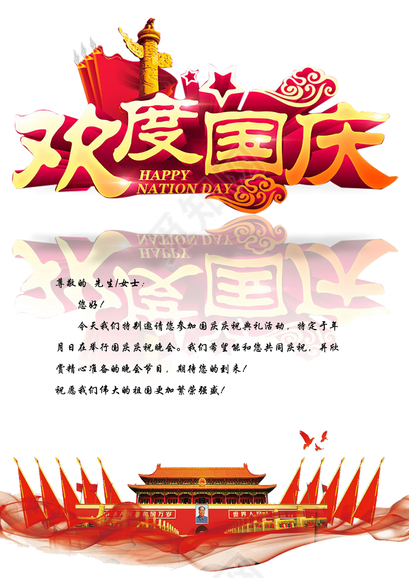 红色天安门背景国庆节邀请函word模板