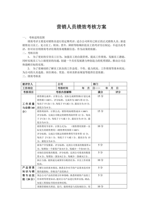 黑白简约商务营销人员绩效考核方案word模板