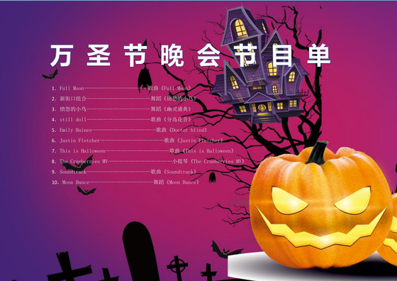 万圣节节目单