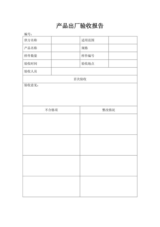 产品出厂验收报告word模板