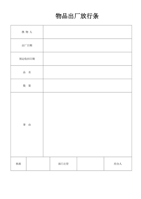 产品出厂放行条word模板