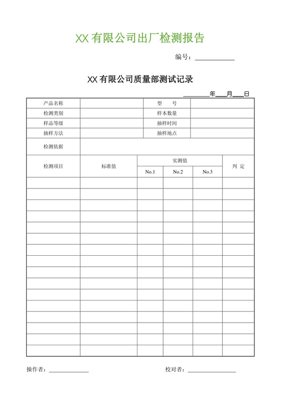 出厂检验报告word模板
