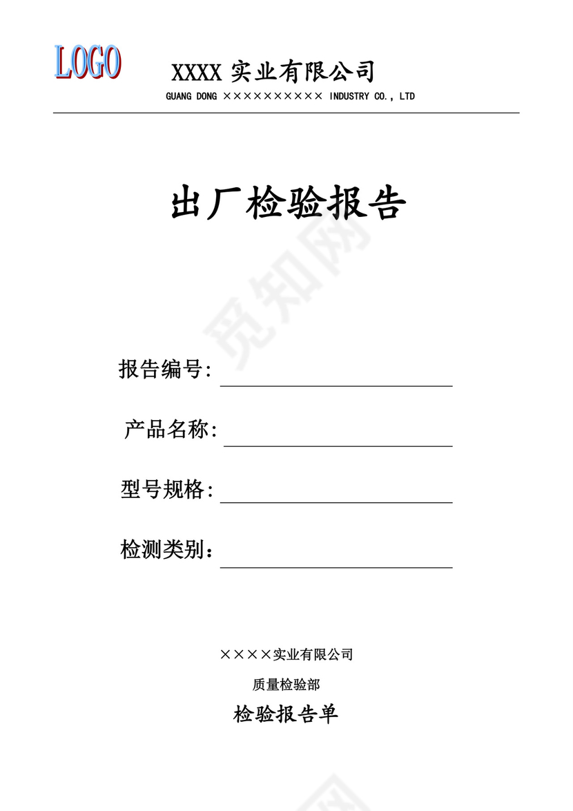 出厂检验报告word模板