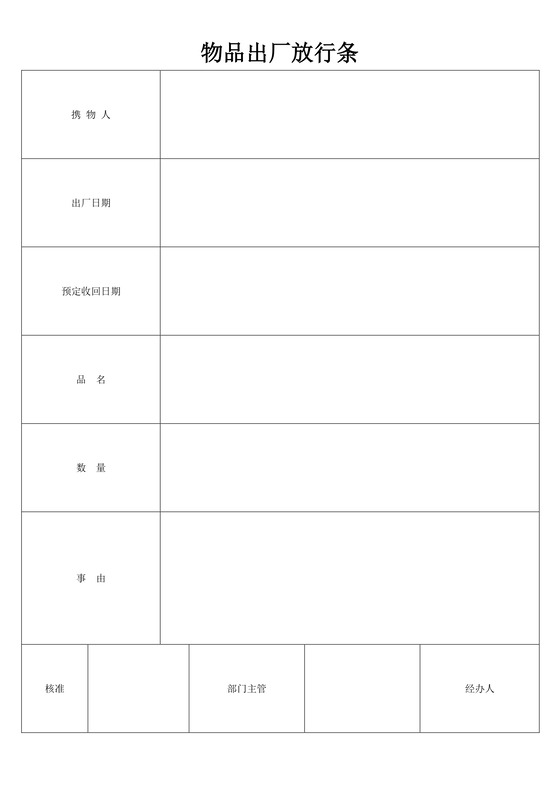 物品出厂放行条word模板