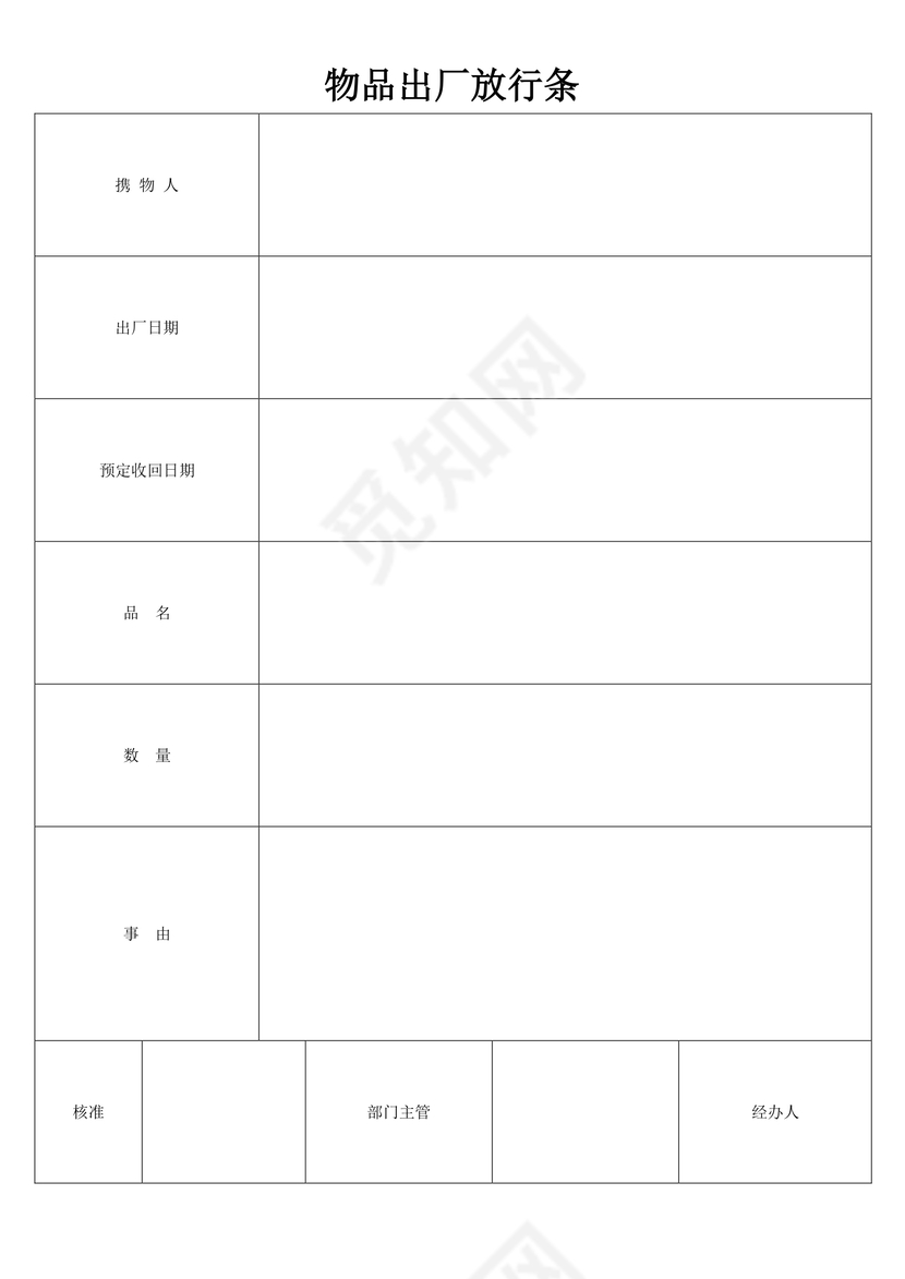 物品出厂放行条word模板