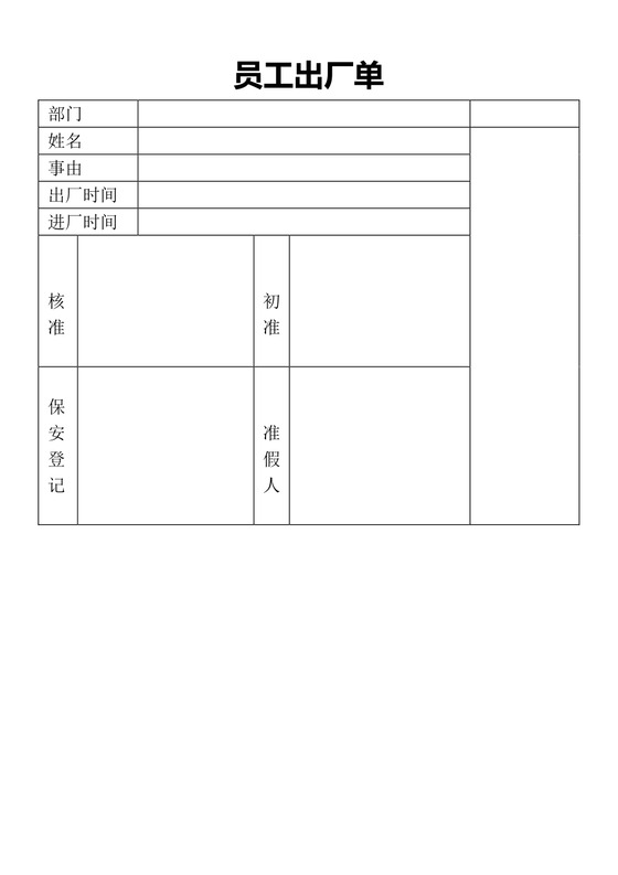 员工出厂单word模板