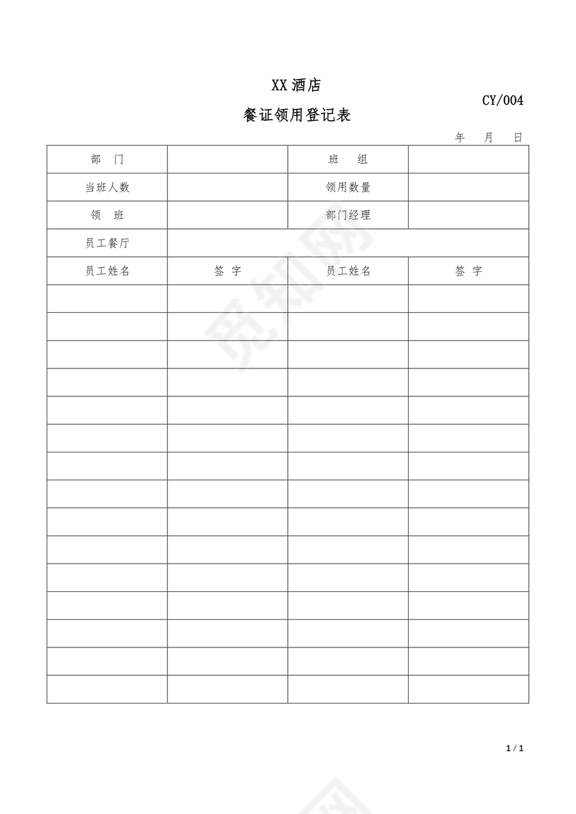 餐证领用证明表word模板