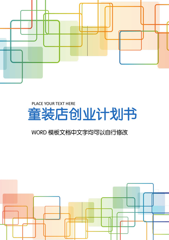 童装店创业计划书word模板