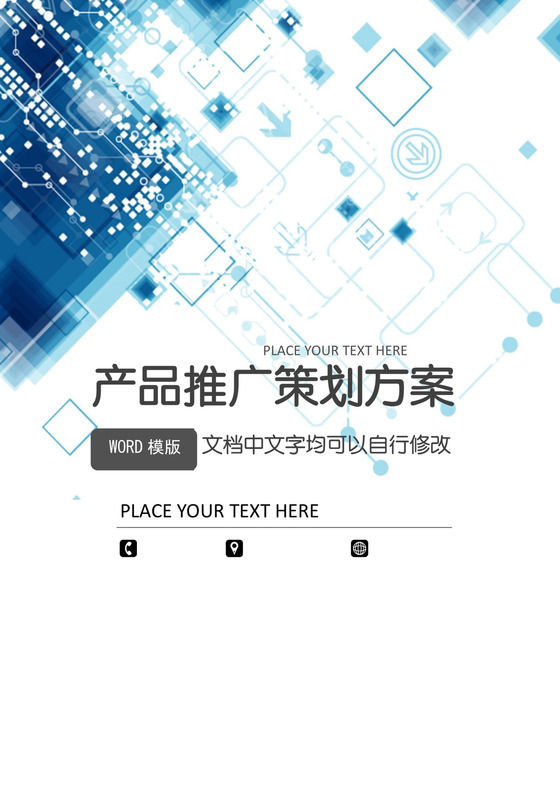 产品推广策划方案word模板