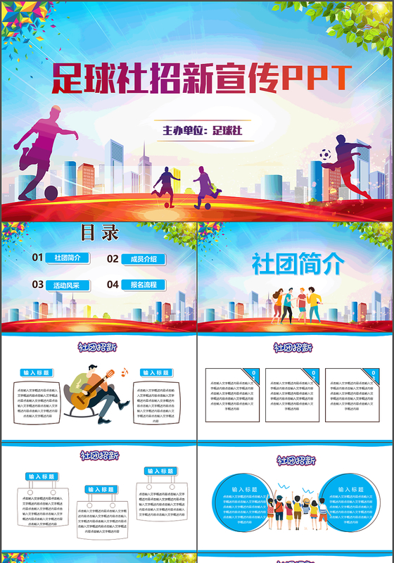 2019年彩色青春活力足球社招新宣传通用PPT模板