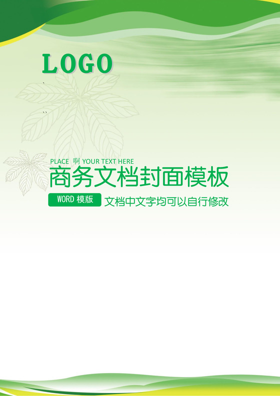 绿色环保自然背景企业文档封面word模板