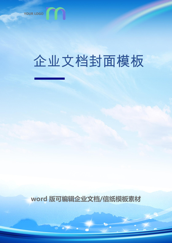 蓝天白云背景企业文档封面word模板