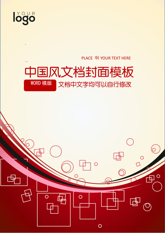红色中国风企业文档封面word模板