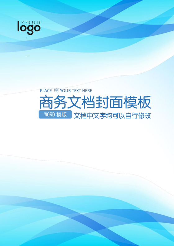 蓝色条纹边框商务企业文档封面word模板