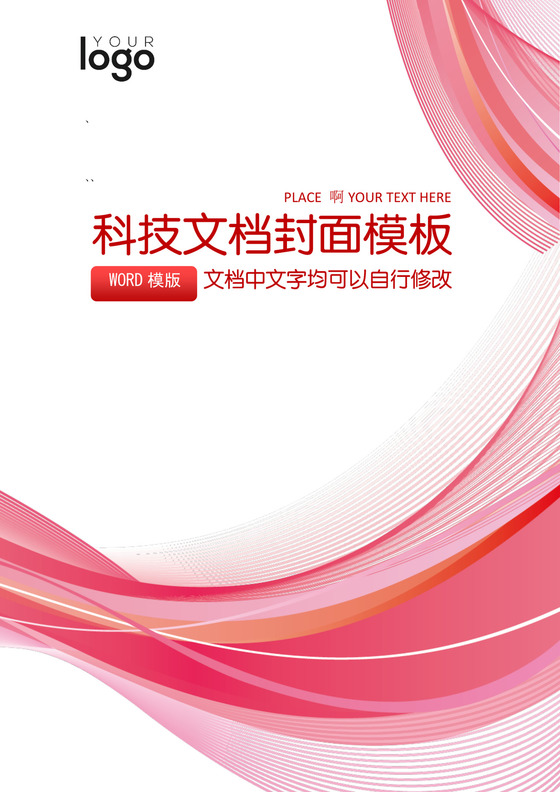 粉色科技风企业文档封面word模板