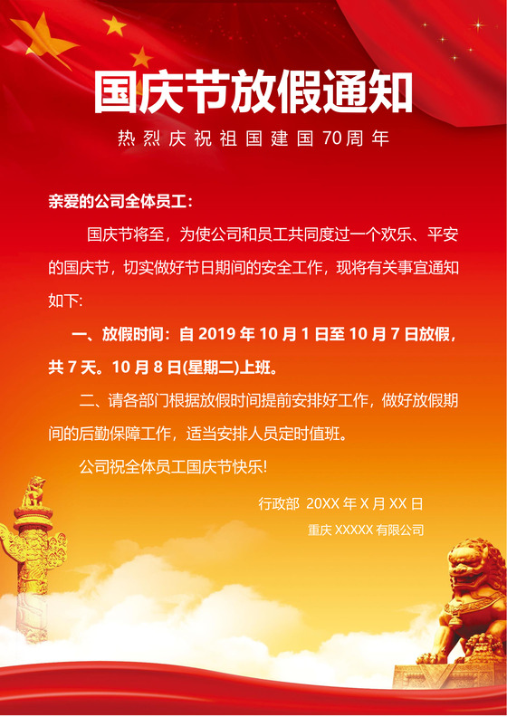 红色大气国旗天安门国庆节放假通知word模板