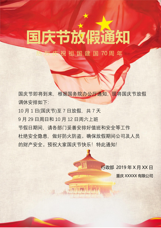 红色大气国旗天安门国庆节放假通知word模板