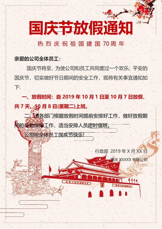 浅色大气国旗天安门国庆节放假通知word模板