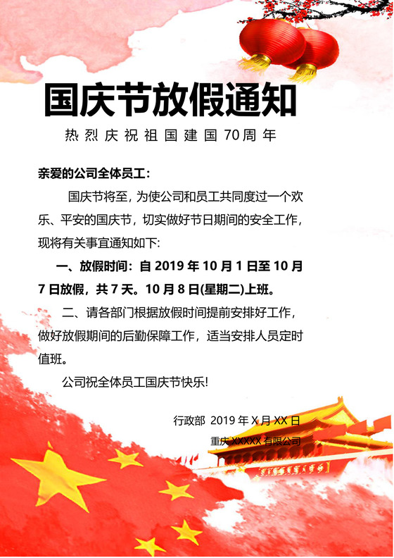 浅色大气国旗天安门国庆节放假通知word模板