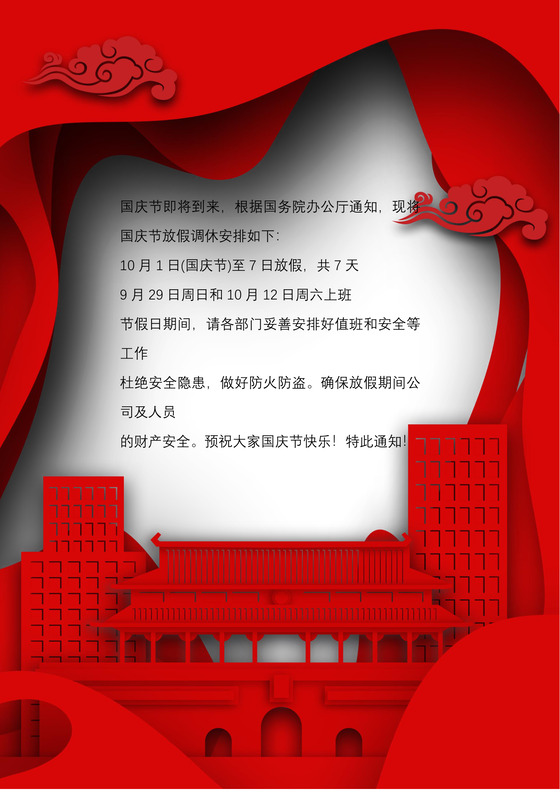 红色大气国旗天安门国庆节放假通知word模板