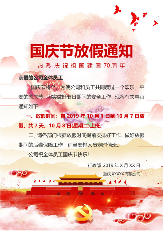 浅色大气国旗天安门国庆节放假通知word模板