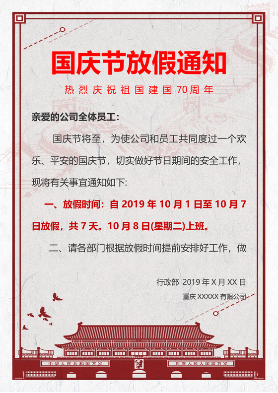 浅色大气国旗天安门国庆节放假通知word模板