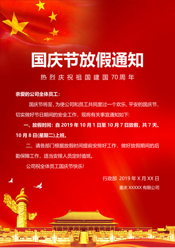 红色大气国旗天安门国庆节放假通知word模板