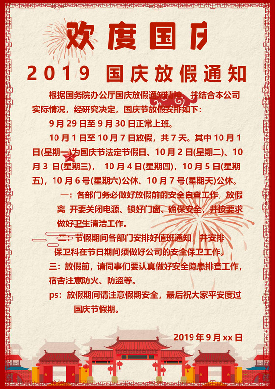 浅色大气国旗天安门国庆节放假通知word模板