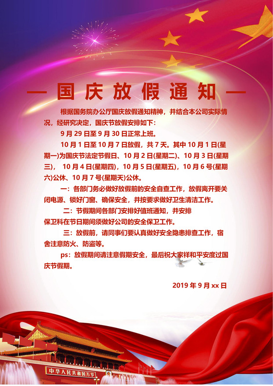 红色大气国旗天安门国庆节放假通知word模板