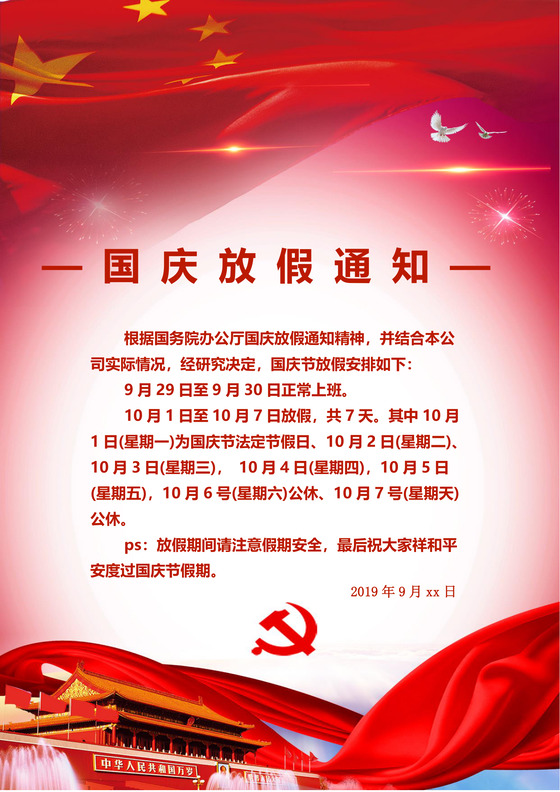 红色大气国旗天安门国庆节放假通知word模板