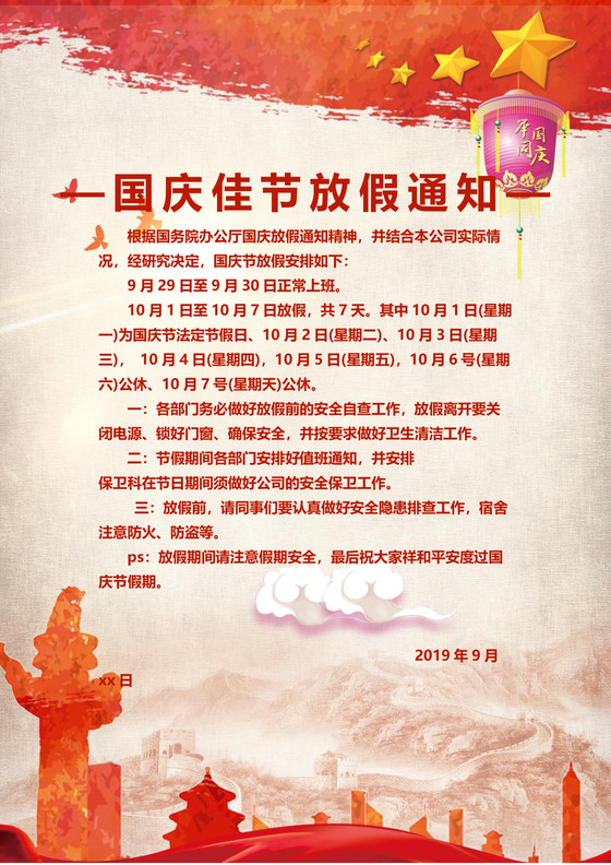 浅色大气国旗天安门国庆节放假通知word模板