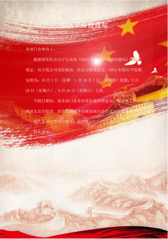 红色大气国旗天安门国庆节放假通知word模板