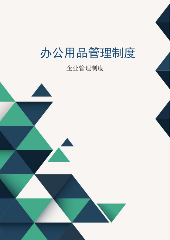 办公室用品管理制度word模板