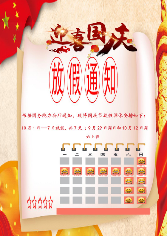 红色国庆放假通知word宣传模板