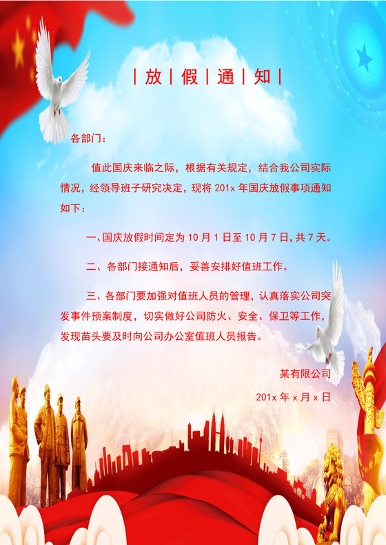 国庆放假通知word宣传模板