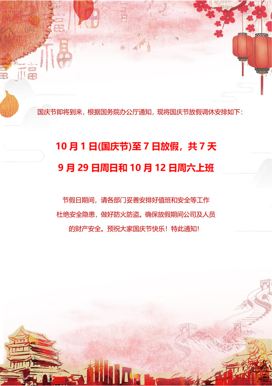 浅色大气国旗天安门国庆节放假通知word模板